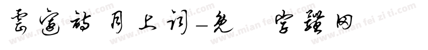 云边诗 月上词字体转换